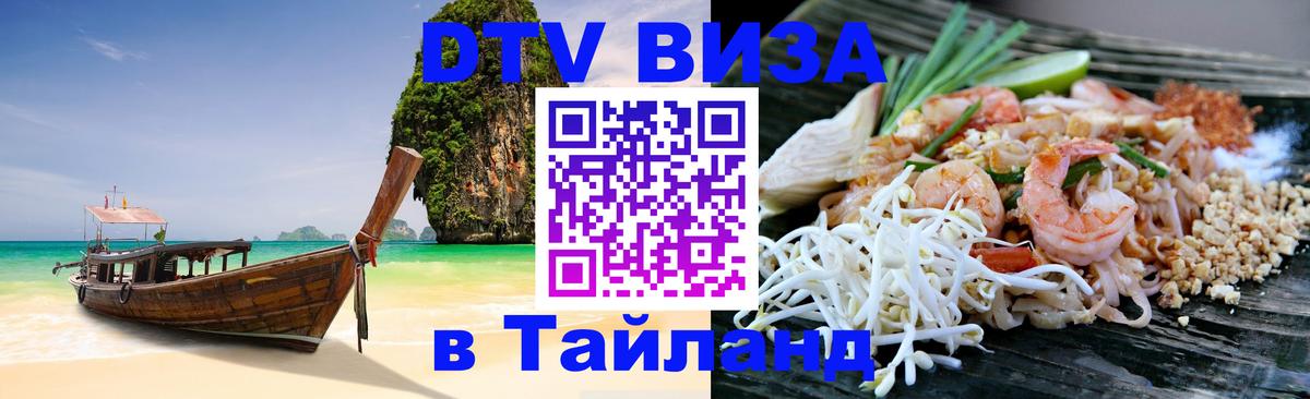 Стоимость и условия DTV визы — оформление в Таиланд под ключ - Дамаск 