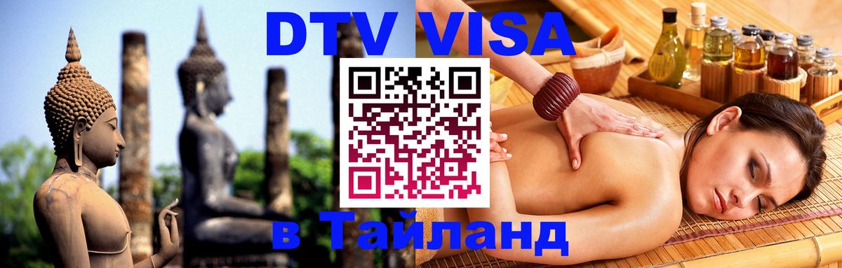 DTV виза Тайланд 