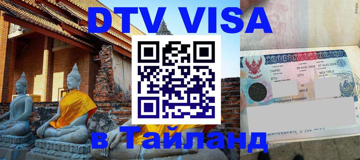ДТВ виза в Таиланд 